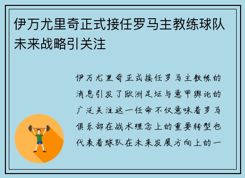 伊万尤里奇正式接任罗马主教练球队未来战略引关注
