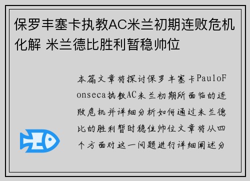 保罗丰塞卡执教AC米兰初期连败危机化解 米兰德比胜利暂稳帅位