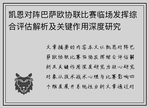 凯恩对阵巴萨欧协联比赛临场发挥综合评估解析及关键作用深度研究