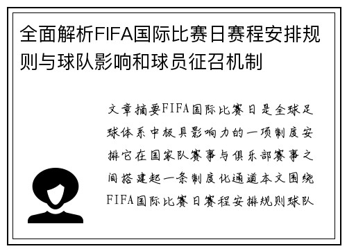 全面解析FIFA国际比赛日赛程安排规则与球队影响和球员征召机制