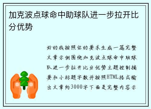 加克波点球命中助球队进一步拉开比分优势