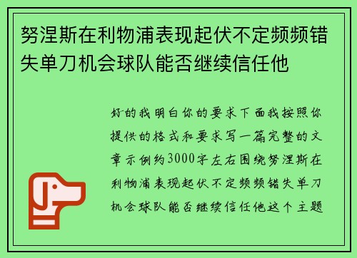 努涅斯在利物浦表现起伏不定频频错失单刀机会球队能否继续信任他