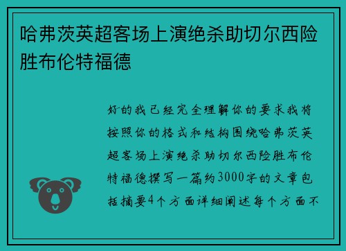 哈弗茨英超客场上演绝杀助切尔西险胜布伦特福德