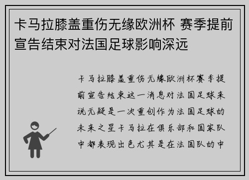 卡马拉膝盖重伤无缘欧洲杯 赛季提前宣告结束对法国足球影响深远