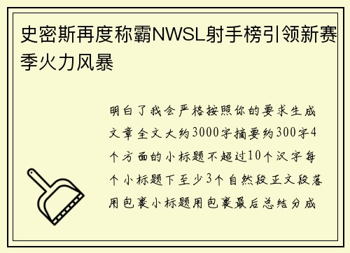 史密斯再度称霸NWSL射手榜引领新赛季火力风暴