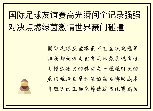 国际足球友谊赛高光瞬间全记录强强对决点燃绿茵激情世界豪门碰撞