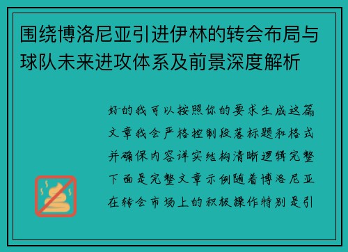 围绕博洛尼亚引进伊林的转会布局与球队未来进攻体系及前景深度解析