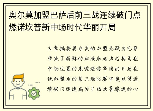 奥尔莫加盟巴萨后前三战连续破门点燃诺坎普新中场时代华丽开局
