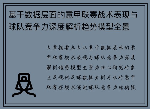 基于数据层面的意甲联赛战术表现与球队竞争力深度解析趋势模型全景