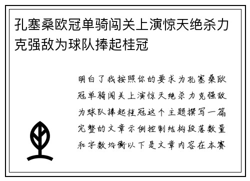 孔塞桑欧冠单骑闯关上演惊天绝杀力克强敌为球队捧起桂冠