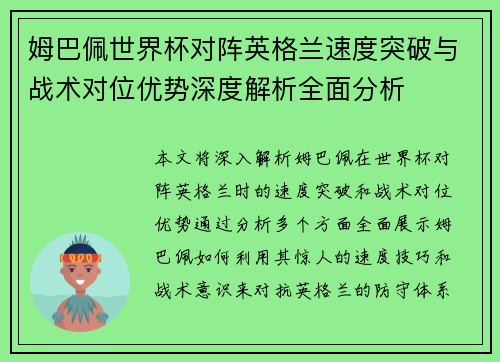 姆巴佩世界杯对阵英格兰速度突破与战术对位优势深度解析全面分析