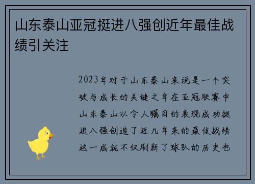 山东泰山亚冠挺进八强创近年最佳战绩引关注