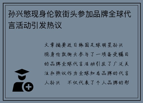 孙兴慜现身伦敦街头参加品牌全球代言活动引发热议