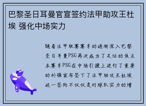 巴黎圣日耳曼官宣签约法甲助攻王杜埃 强化中场实力