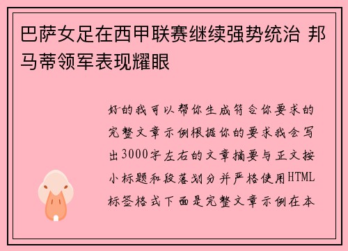 巴萨女足在西甲联赛继续强势统治 邦马蒂领军表现耀眼