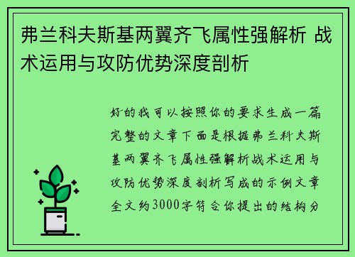 弗兰科夫斯基两翼齐飞属性强解析 战术运用与攻防优势深度剖析