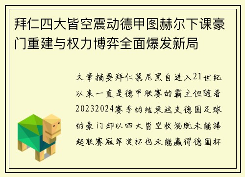 拜仁四大皆空震动德甲图赫尔下课豪门重建与权力博弈全面爆发新局