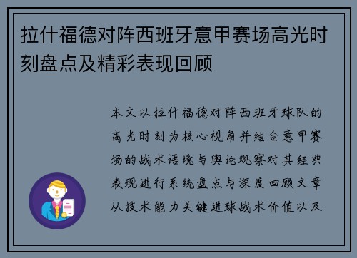 拉什福德对阵西班牙意甲赛场高光时刻盘点及精彩表现回顾
