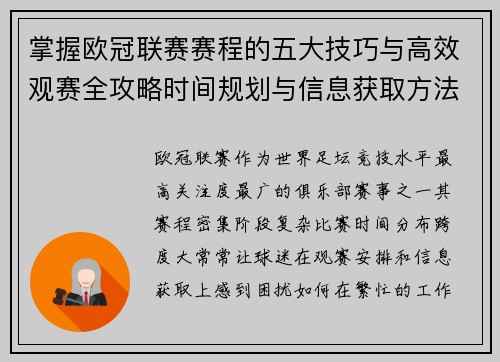 掌握欧冠联赛赛程的五大技巧与高效观赛全攻略时间规划与信息获取方法
