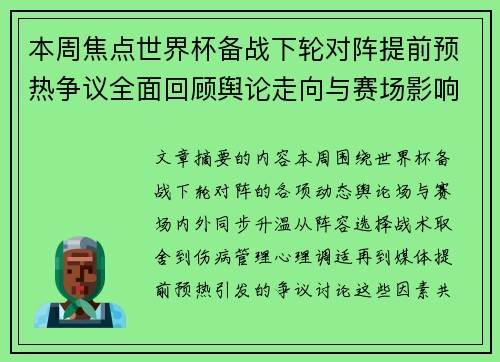 本周焦点世界杯备战下轮对阵提前预热争议全面回顾舆论走向与赛场影响深度盘点