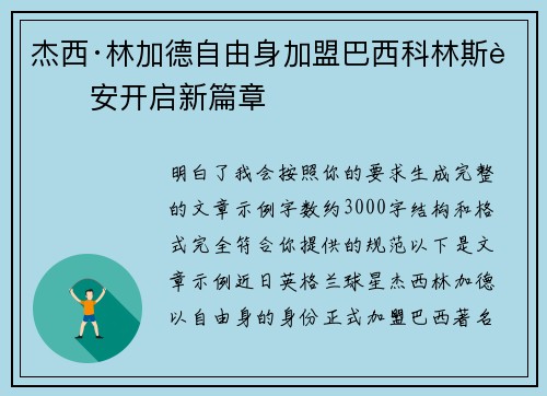 杰西·林加德自由身加盟巴西科林斯蒂安开启新篇章