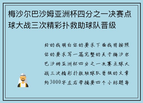 梅沙尔巴沙姆亚洲杯四分之一决赛点球大战三次精彩扑救助球队晋级