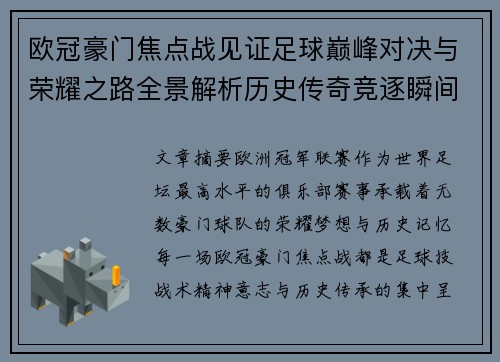 欧冠豪门焦点战见证足球巅峰对决与荣耀之路全景解析历史传奇竞逐瞬间