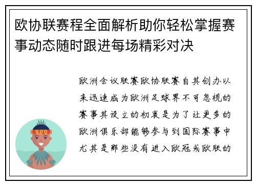 欧协联赛程全面解析助你轻松掌握赛事动态随时跟进每场精彩对决