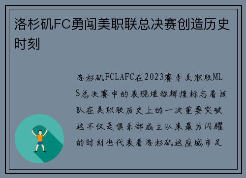 洛杉矶FC勇闯美职联总决赛创造历史时刻