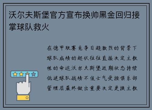 沃尔夫斯堡官方宣布换帅黑金回归接掌球队救火