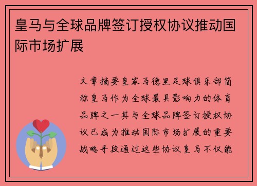 皇马与全球品牌签订授权协议推动国际市场扩展