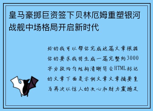 皇马豪掷巨资签下贝林厄姆重塑银河战舰中场格局开启新时代