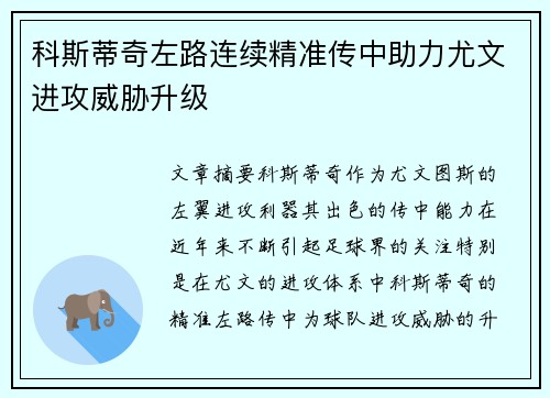 科斯蒂奇左路连续精准传中助力尤文进攻威胁升级