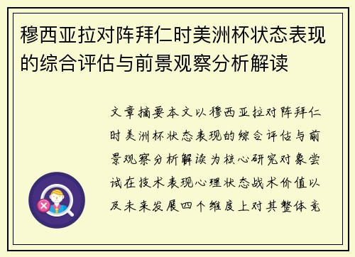 穆西亚拉对阵拜仁时美洲杯状态表现的综合评估与前景观察分析解读