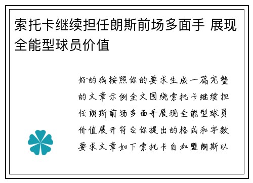 索托卡继续担任朗斯前场多面手 展现全能型球员价值