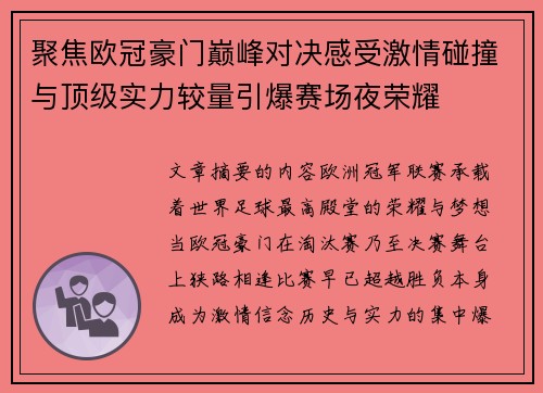 聚焦欧冠豪门巅峰对决感受激情碰撞与顶级实力较量引爆赛场夜荣耀