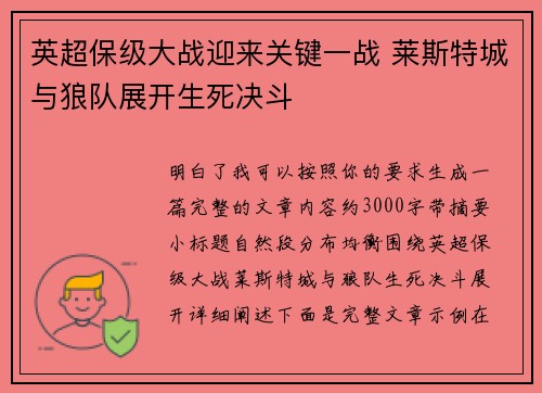 英超保级大战迎来关键一战 莱斯特城与狼队展开生死决斗