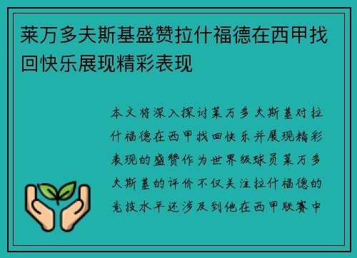 莱万多夫斯基盛赞拉什福德在西甲找回快乐展现精彩表现