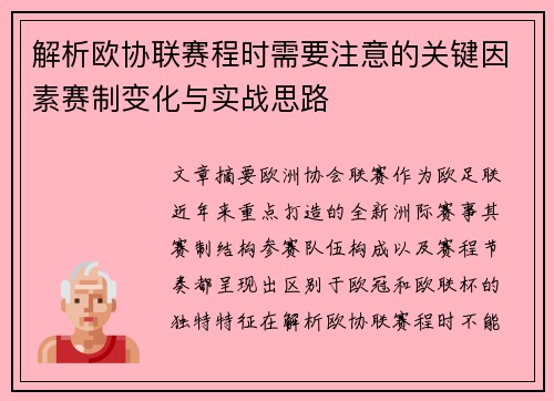 解析欧协联赛程时需要注意的关键因素赛制变化与实战思路