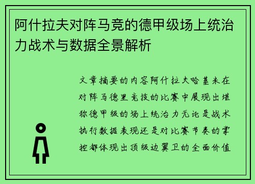 阿什拉夫对阵马竞的德甲级场上统治力战术与数据全景解析