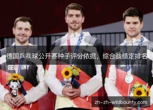 德国乒乓球公开赛种子评分依据，综合战绩定排名