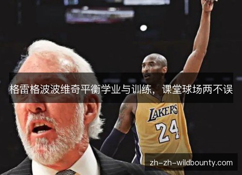格雷格波波维奇平衡学业与训练，课堂球场两不误