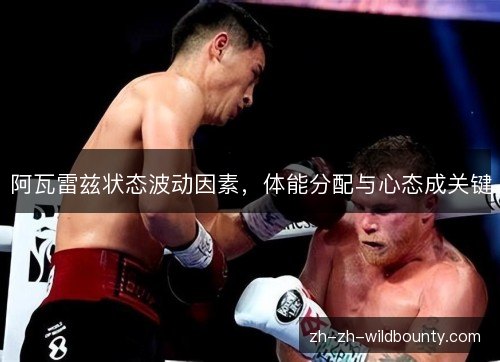 阿瓦雷兹状态波动因素，体能分配与心态成关键