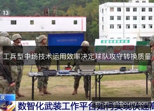工兵型中场技术运用效率决定球队攻守转换质量