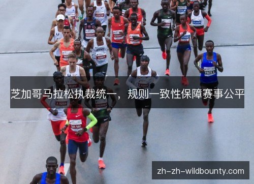 芝加哥马拉松执裁统一，规则一致性保障赛事公平