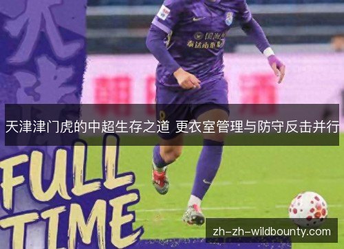 天津津门虎的中超生存之道 更衣室管理与防守反击并行